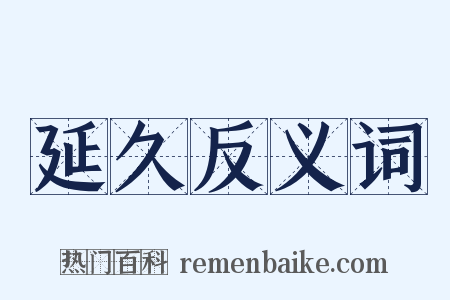 延久反义词是什么意思的图片